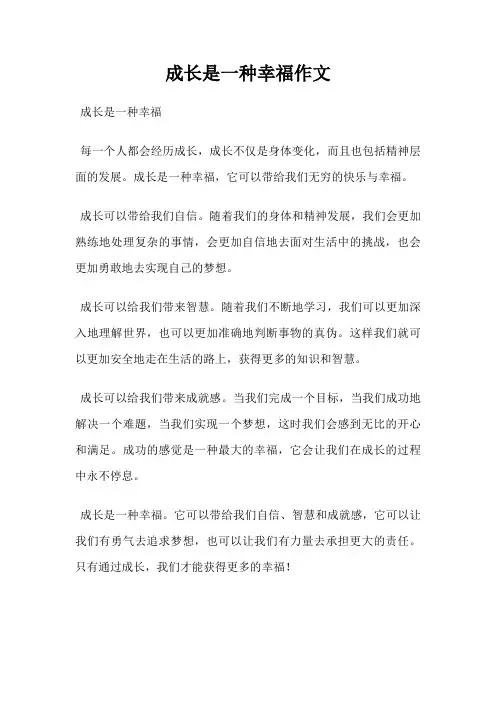成长是一种幸福作文