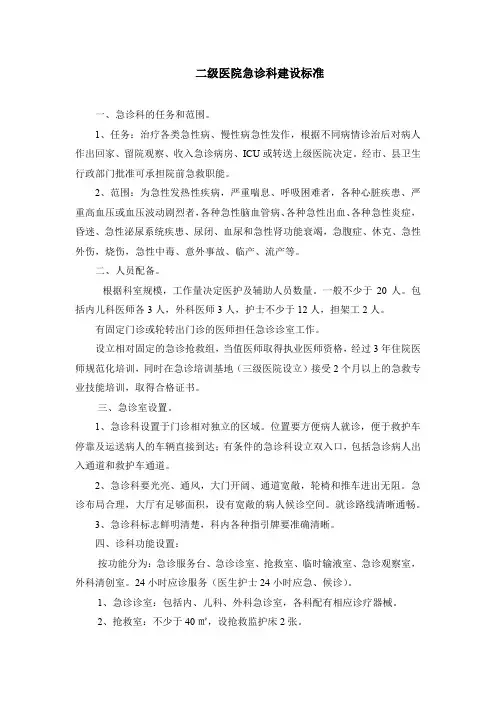 二级医院急诊科建设标准