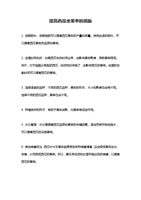 提高西瓜坐果率的措施