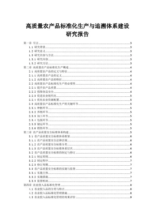 高质量农产品标准化生产与追溯体系建设研究报告