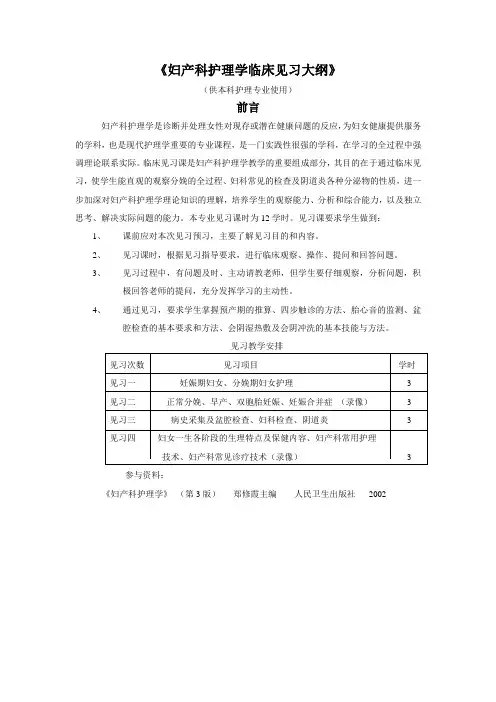 妇产科护理学临床见习大纲