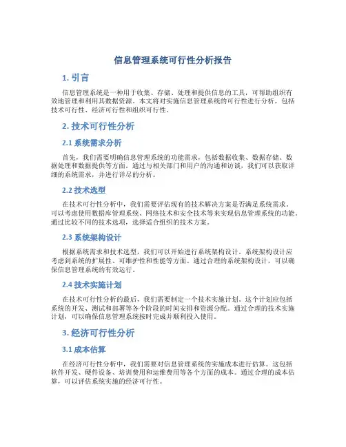 信息管理系统可行性分析报告