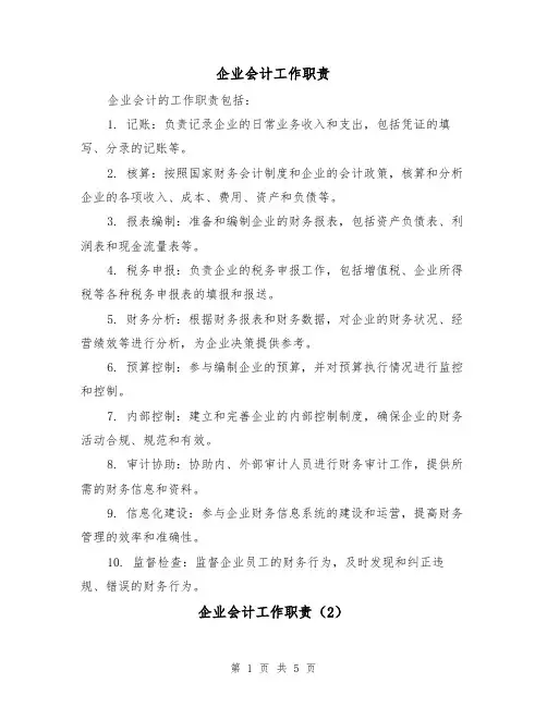 企业会计工作职责（4篇）