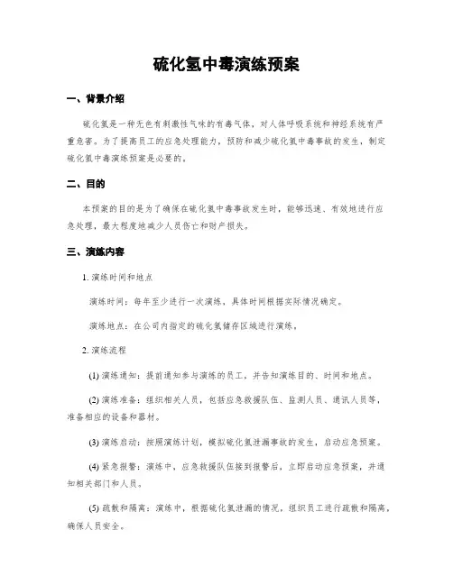 硫化氢中毒演练预案