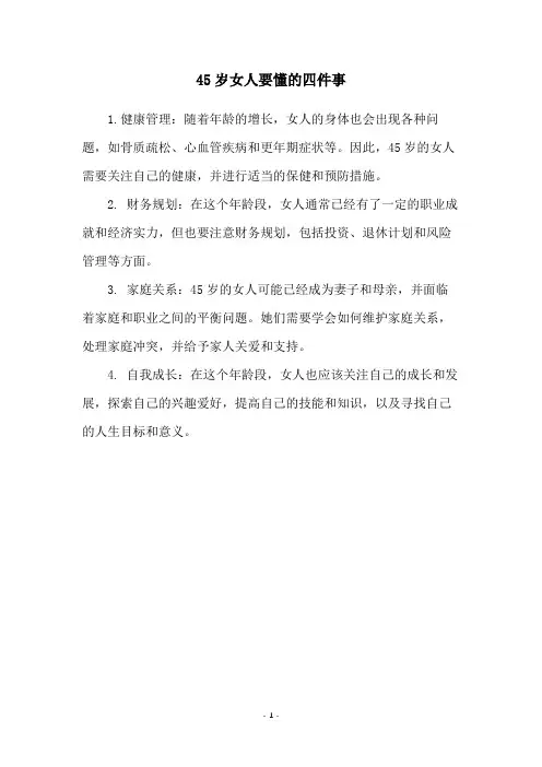 45岁女人要懂的四件事