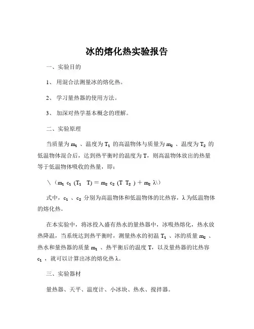 冰的熔化热实验报告