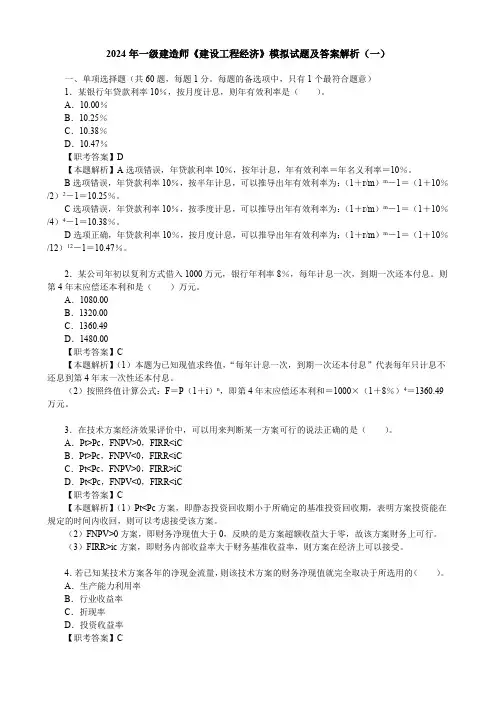 2024年一级建造师《建设工程经济》模拟试题及答案解析(一)