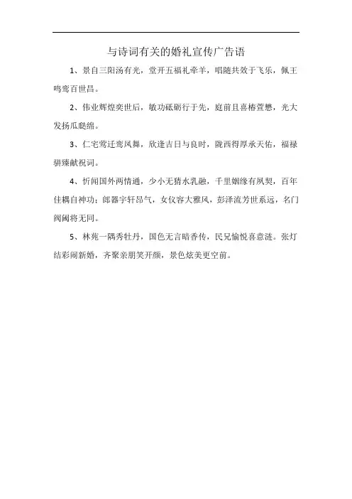 与诗词有关的婚礼宣传广告语