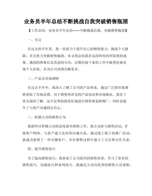 业务员半年总结不断挑战自我突破销售瓶颈