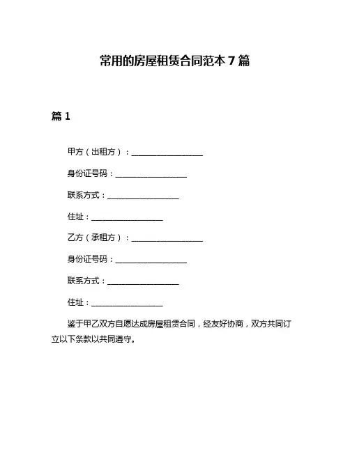 常用的房屋租赁合同范本7篇