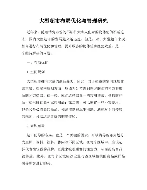 大型超市布局优化与管理研究