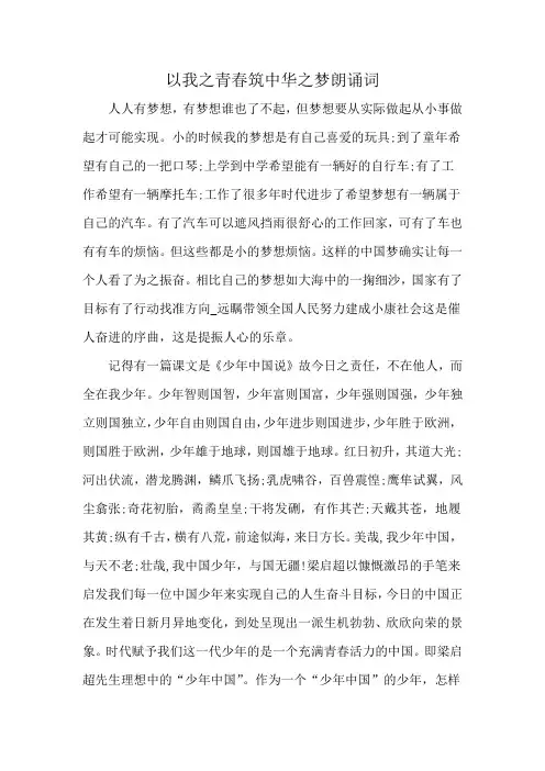 以我之青春筑中华之梦朗诵词