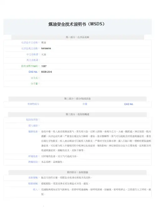 煤油安全技术说明书(MSDS)