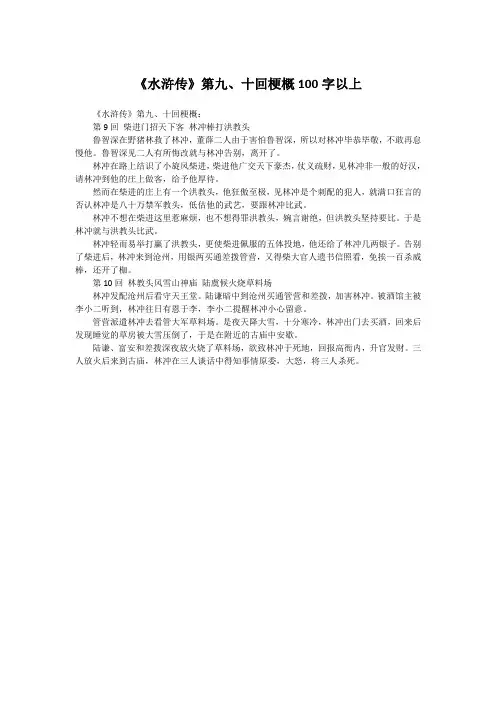 《水浒传》第九、十回梗概100字以上