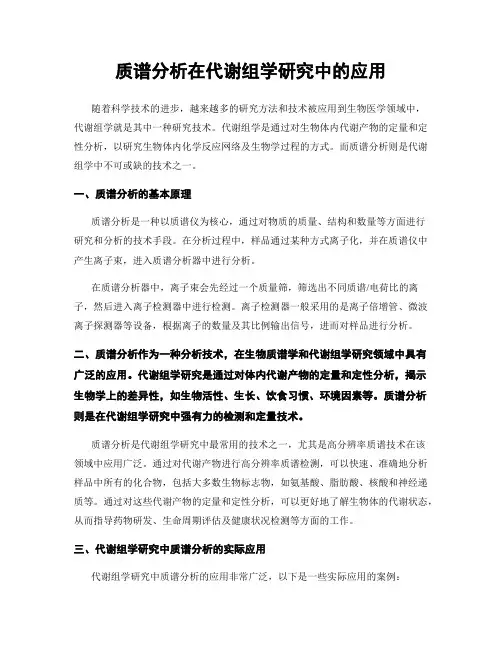 质谱分析在代谢组学研究中的应用
