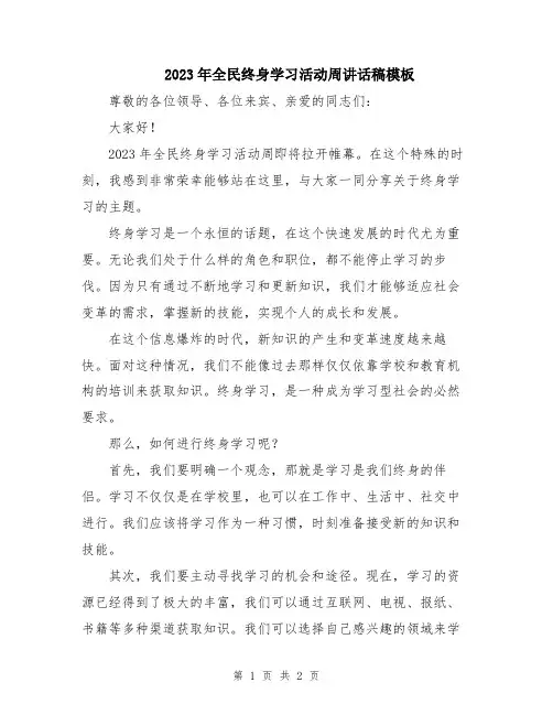 2023年全民终身学习活动周讲话稿模板