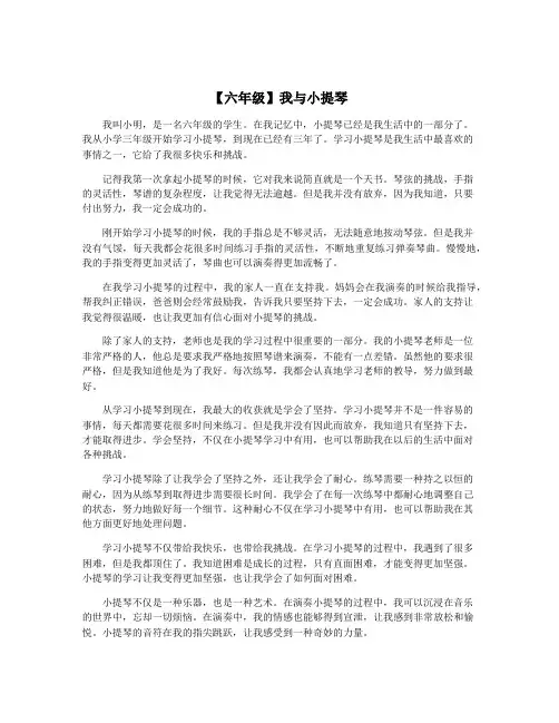 【六年级】我与小提琴