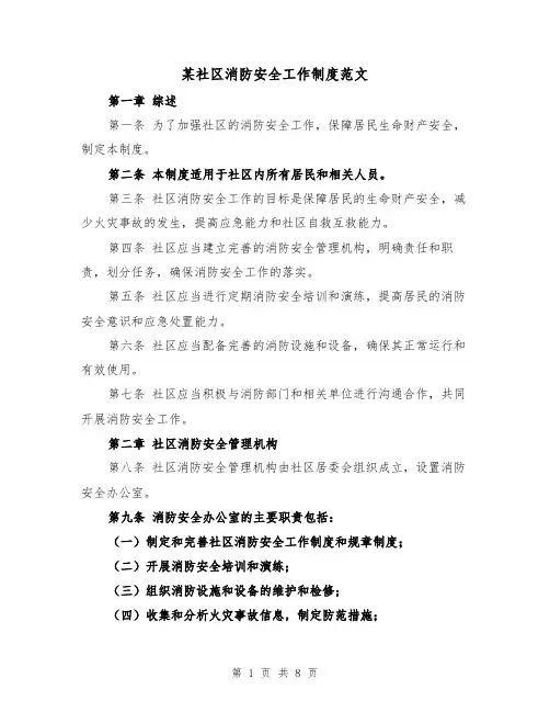 某社区消防安全工作制度范文(4篇)