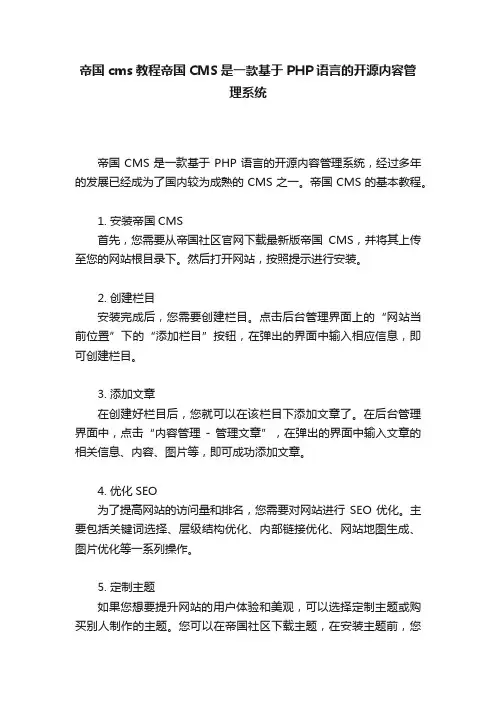 帝国cms教程帝国CMS是一款基于PHP语言的开源内容管理系统