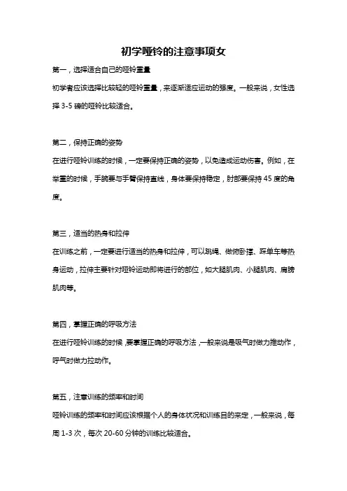 初学哑铃的注意事项女