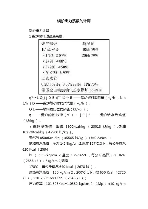 锅炉出力系数的计算