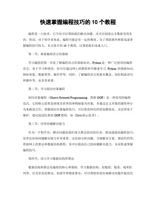 快速掌握编程技巧的10个教程