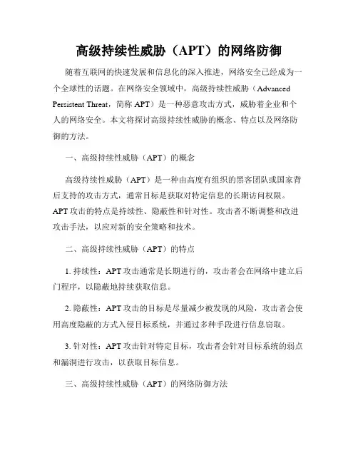 高级持续性威胁(APT)的网络防御