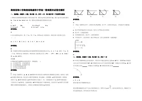 海南省海口市海南琼海嘉积中学高一物理期末试卷带解析