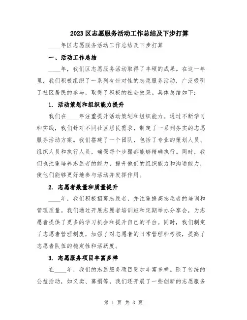 2023区志愿服务活动工作总结及下步打算