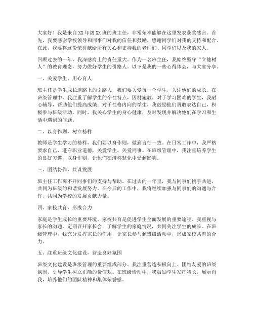 荣获优秀班主任发言稿范文