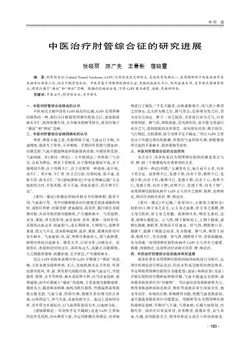 中医治疗肘管综合征的研究进展