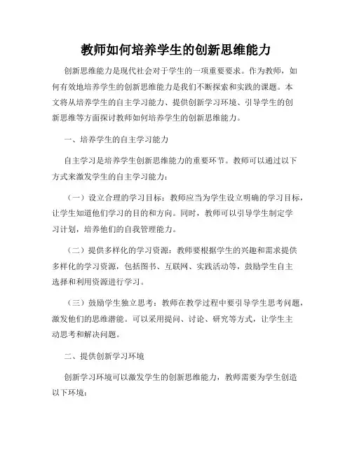 教师如何培养学生的创新思维能力