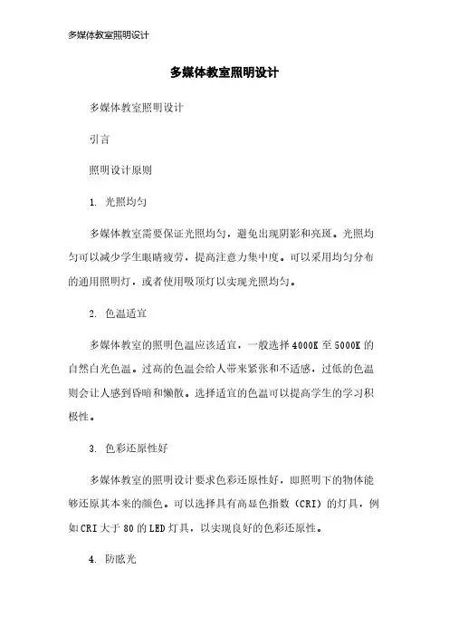 多媒体教室照明设计