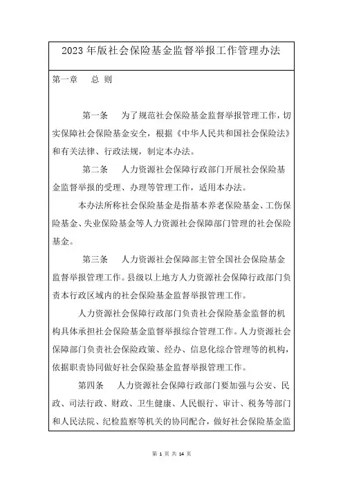 2023年版社会保险基金监督举报工作管理办法