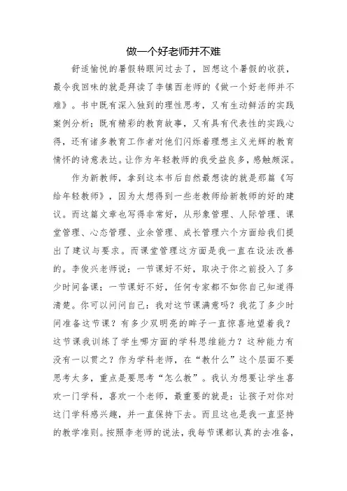 读《做个好老师并不难》读书心得 (2)