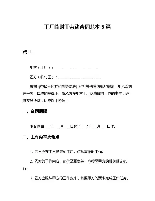 工厂临时工劳动合同范本5篇