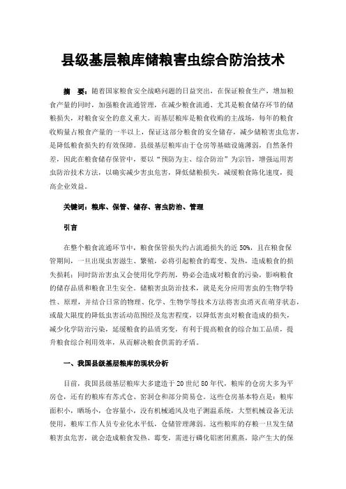 县级基层粮库储粮害虫综合防治技术