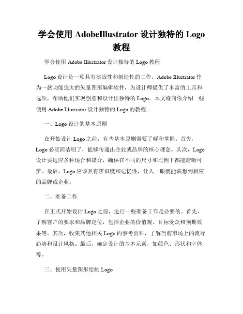 学会使用AdobeIllustrator设计独特的Logo教程