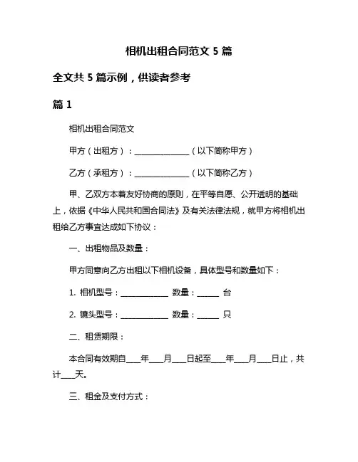 相机出租合同范文5篇