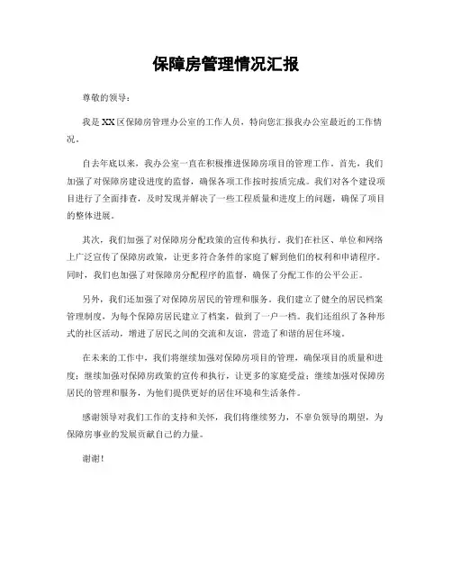 保障房管理情况汇报