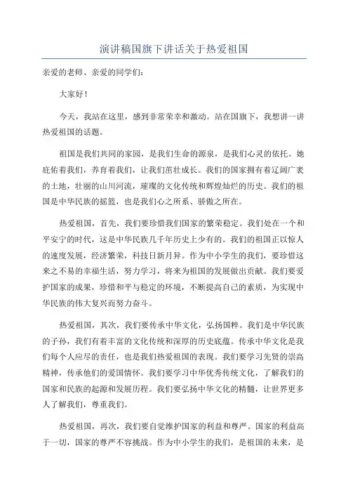 演讲稿国旗下讲话关于热爱祖国