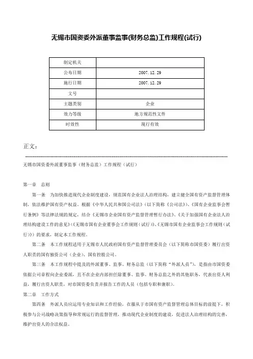 无锡市国资委外派董事监事(财务总监)工作规程(试行)-