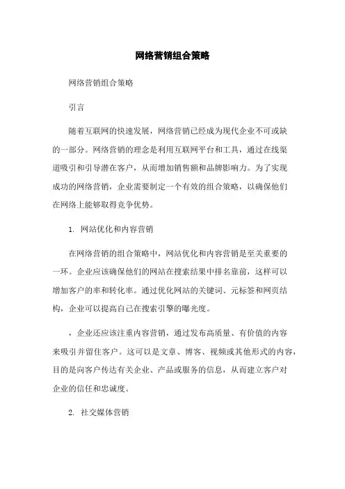 网络营销组合策略