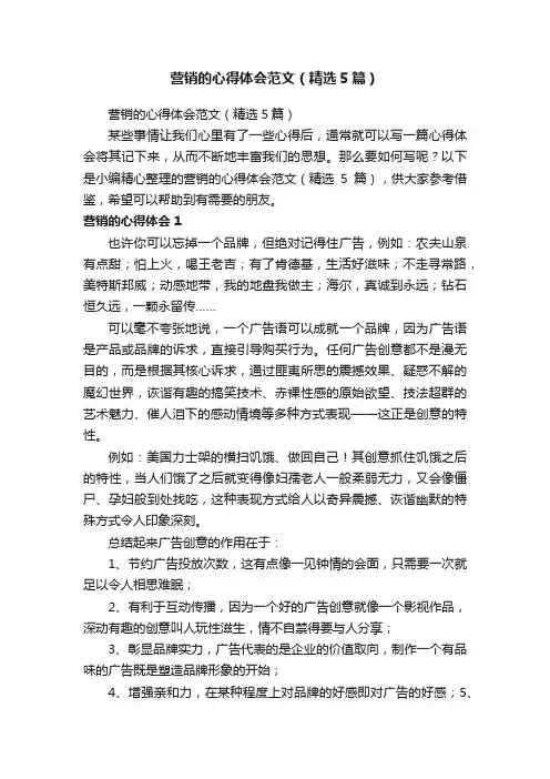 营销的心得体会范文（精选5篇）
