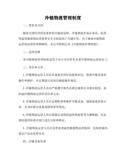 冷链物流管理制度