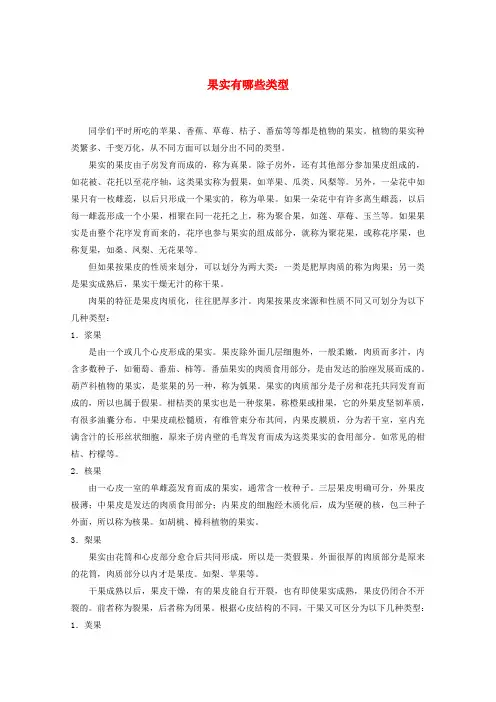 最新-高中生物 果实有哪些类型教学素材 精品