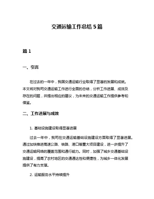 交通运输工作总结5篇