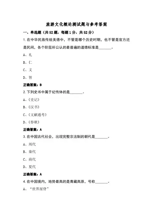 旅游文化概论测试题与参考答案