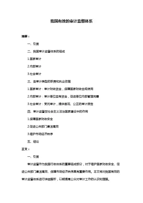 我国有效的审计监督体系