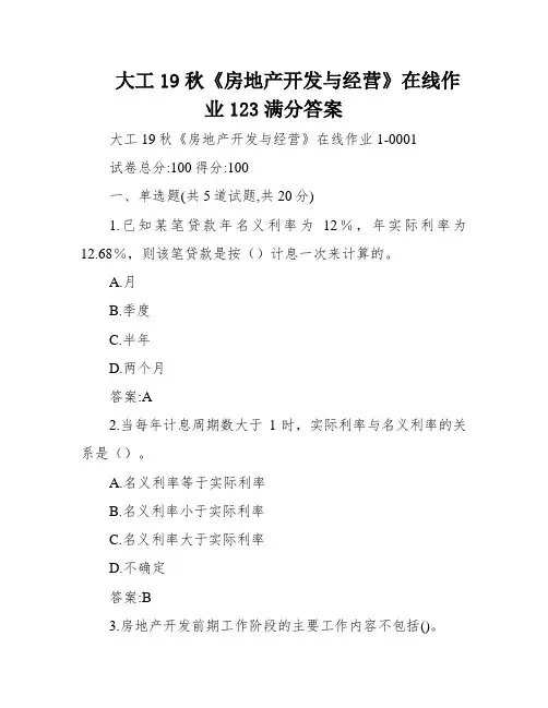 大工19秋《房地产开发与经营》在线作业123满分答案